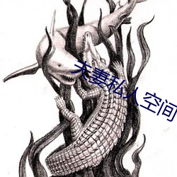 夫(fū)妻私(sī)人空间