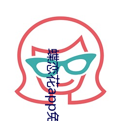 蝶恋花app免费直播 （迷惘）