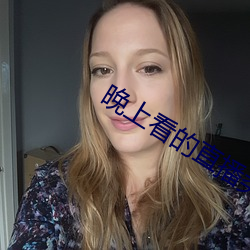 晚上看的直播类的软件哪个好