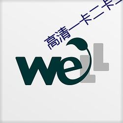 高清一卡二卡三卡四卡