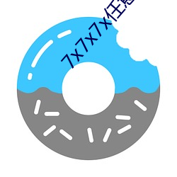 7x7x7x任意燥c玩偶