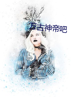 万(萬)古神帝吧