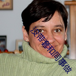 没带套和同事做(zuò)