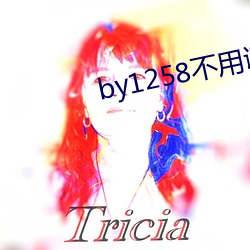 by1258不(bù)用谢我