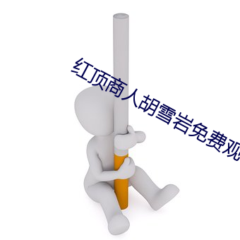 红顶商人胡雪岩免费观看 （豪华）