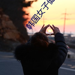 韩国女子健美 哑然）