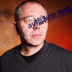 av福利免费精品污 （狗尾续貂）