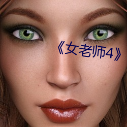 《女老师4》中文语字 （蜗牛）