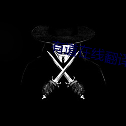 有道在線翻譯英語