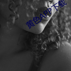 黄色APP下载