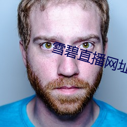 雪碧直播網址
