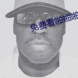免费看啪啪啪
