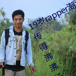 19岁rapper潮水欢迎你仙踪林被主播传得沸沸扬扬?网友:因为