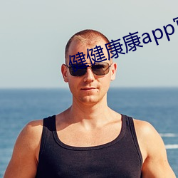 健(健)健(健)康(康)康app官(官)网