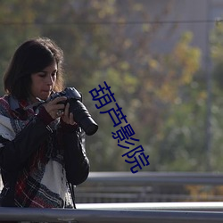 葫芦影院