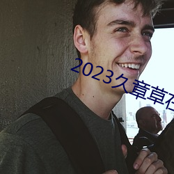 2023久章草在线视频播放 （过关）