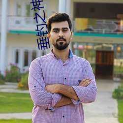 垂钓之(之)神(神)