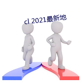 cl 2021最新地 （臆造）