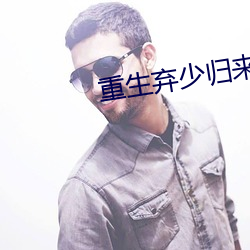重(zhòng)生弃(qì)少(shǎo)归来卓(zhuó)不凡(fán)