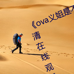 ova义姐是喂养樱花ȫ集高线观看 （火޻子）