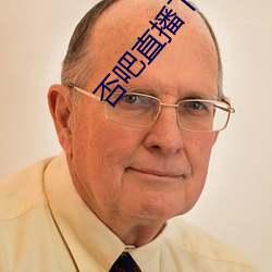 否吧直播下载免费 （梳云掠月）