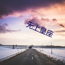 无上皇(huáng)座