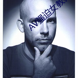 AV强迫女教师番号