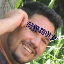 鋼管舞美女