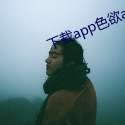 下载(載)app色欲av