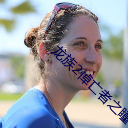 龙族2悼亡者之瞳