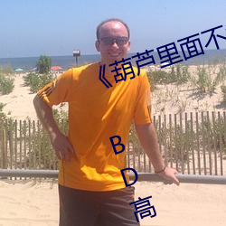 《葫芦里面不卖药(藥)千万影片你需(需)要》 BD高清在线(線)观看