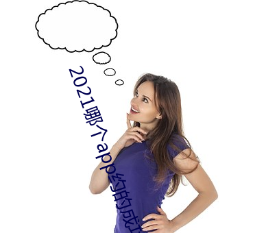 2021哪个app约的(的)成(成)功(功)率高(高)