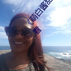 《萌白酱(醬)甜味弥(彌)漫(漫)jk透明白丝第29集(集)》高清免费(費)观(觀)看