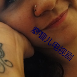 廖碧儿电视剧