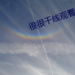 很很干线观看2021
