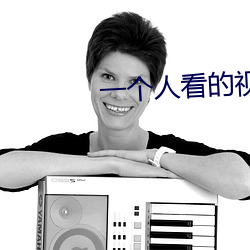 一个人看的(的)视(視)频直播