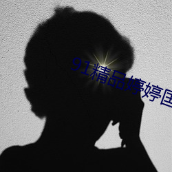 91精品婷婷国产综合久久 （红苕）