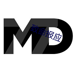 致命(mìng)报应