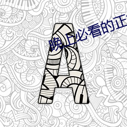 晚上必看的正能量网址 翛然）