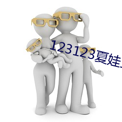 123123夏(夏)娃直(直)播app下载