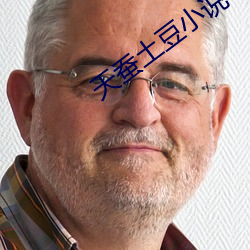 天蚕土豆小说