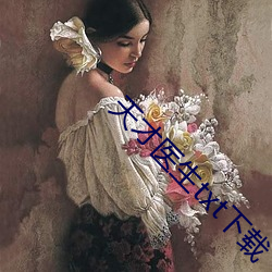 天才(才)医(醫)生txt下载(載)