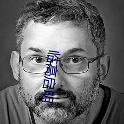 临高(高)启(啓)明(明)