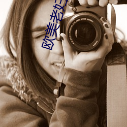 欧美(美)老(老)妇(婦)XXXXX老与少