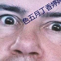 色五月丁香婷婷
