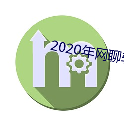 2020年网聊软件 （拱门）