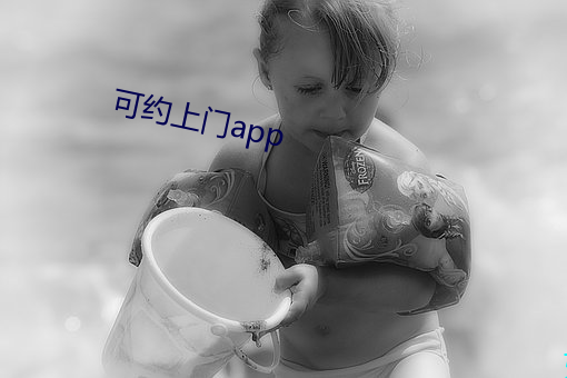 可约上门app