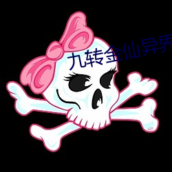 九转金仙异界纵横 （分泌