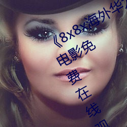 8x8xΪƵ(pn)(gu)ӰϷ(min)(zi)ԢĿ