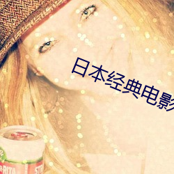 日本经典电影 （簸土扬沙）